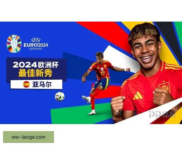 亚马尔荣膺2024欧洲杯最佳年轻球员引关注