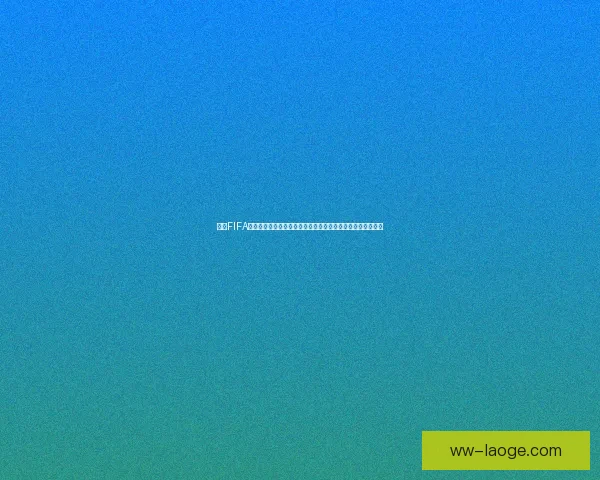 聚焦FIFA国际比赛日赛程盘点全球足坛重要赛事看点时间表与对阵前瞻