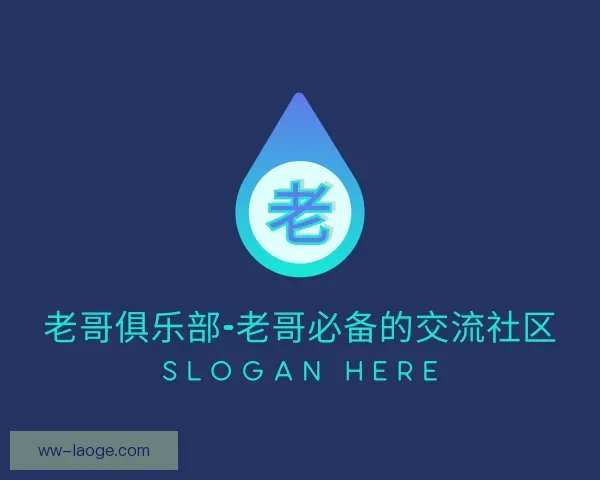 认识老哥俱乐部